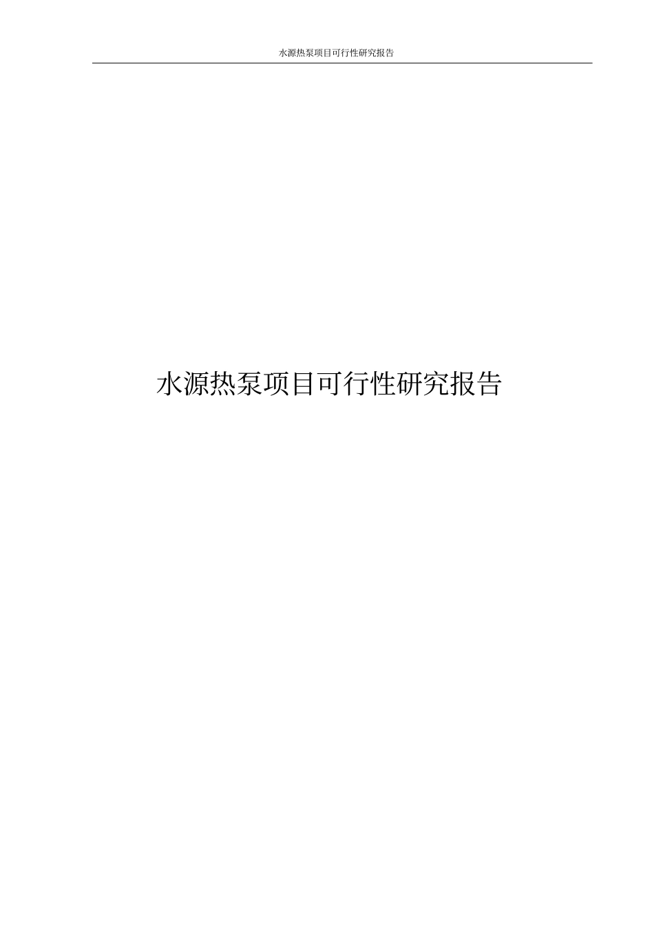 水源热泵项目可行性研究报告_第1页