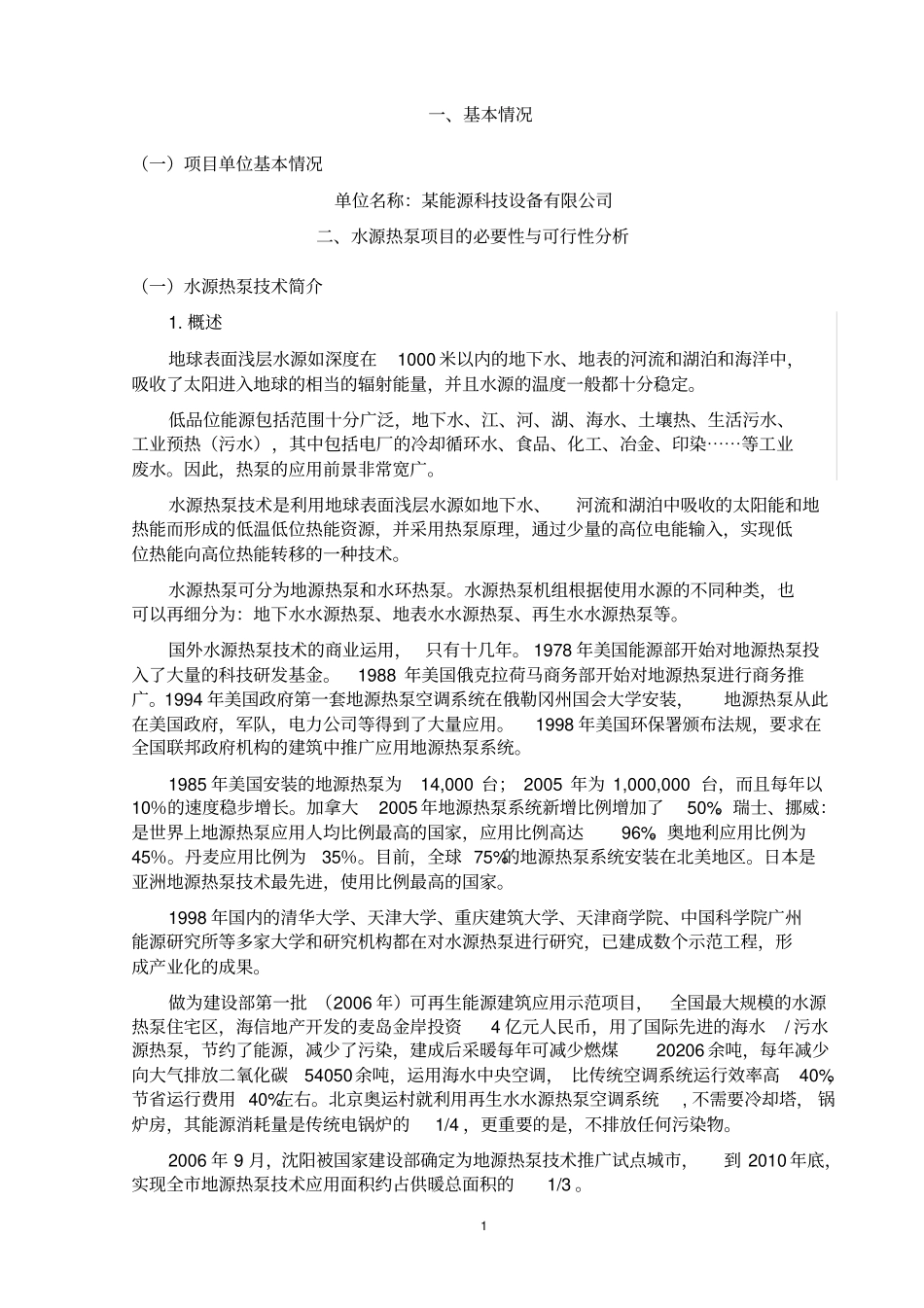 水源热泵项目可行性研究报告_第3页