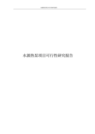 水源热泵项目可行性研究报告