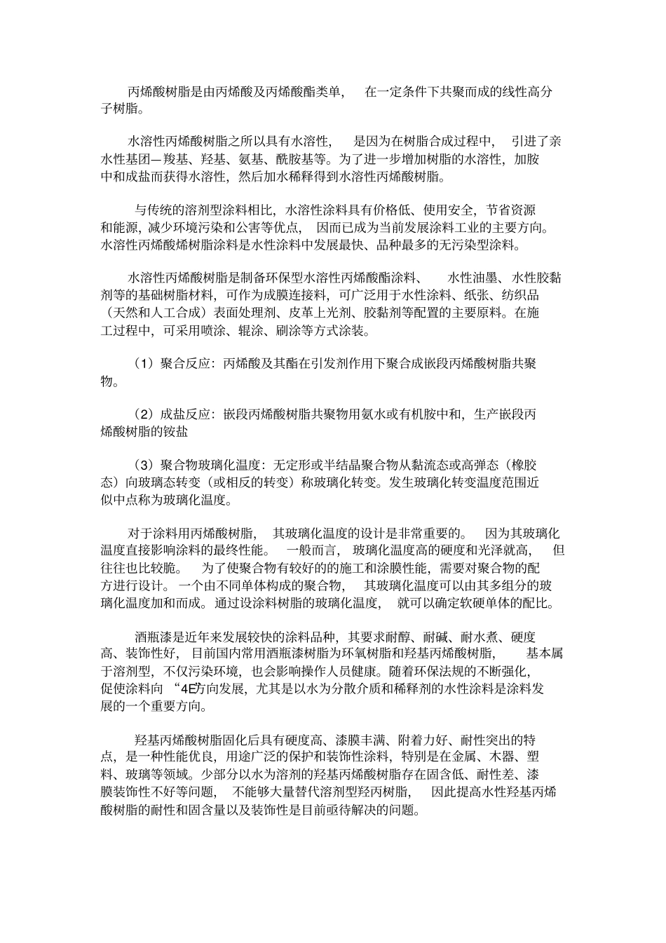 水溶性丙烯酸树脂_第2页