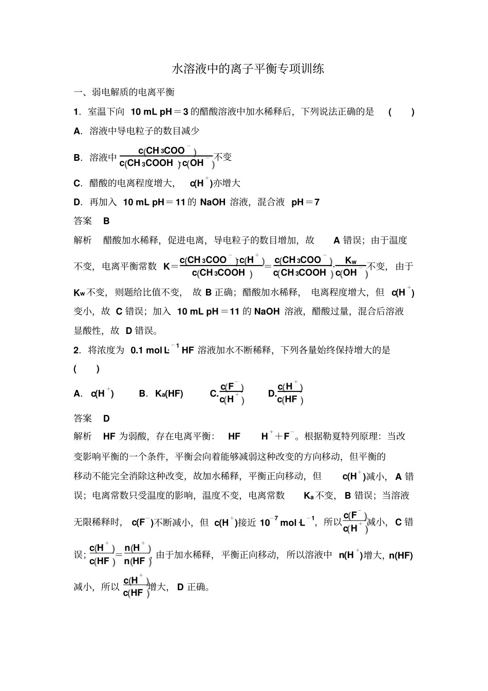 水溶液中的离子平衡专项训练人教版选修4_第1页