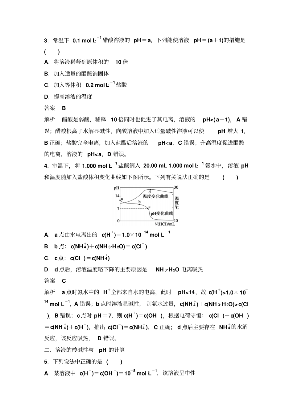水溶液中的离子平衡专项训练人教版选修4_第2页