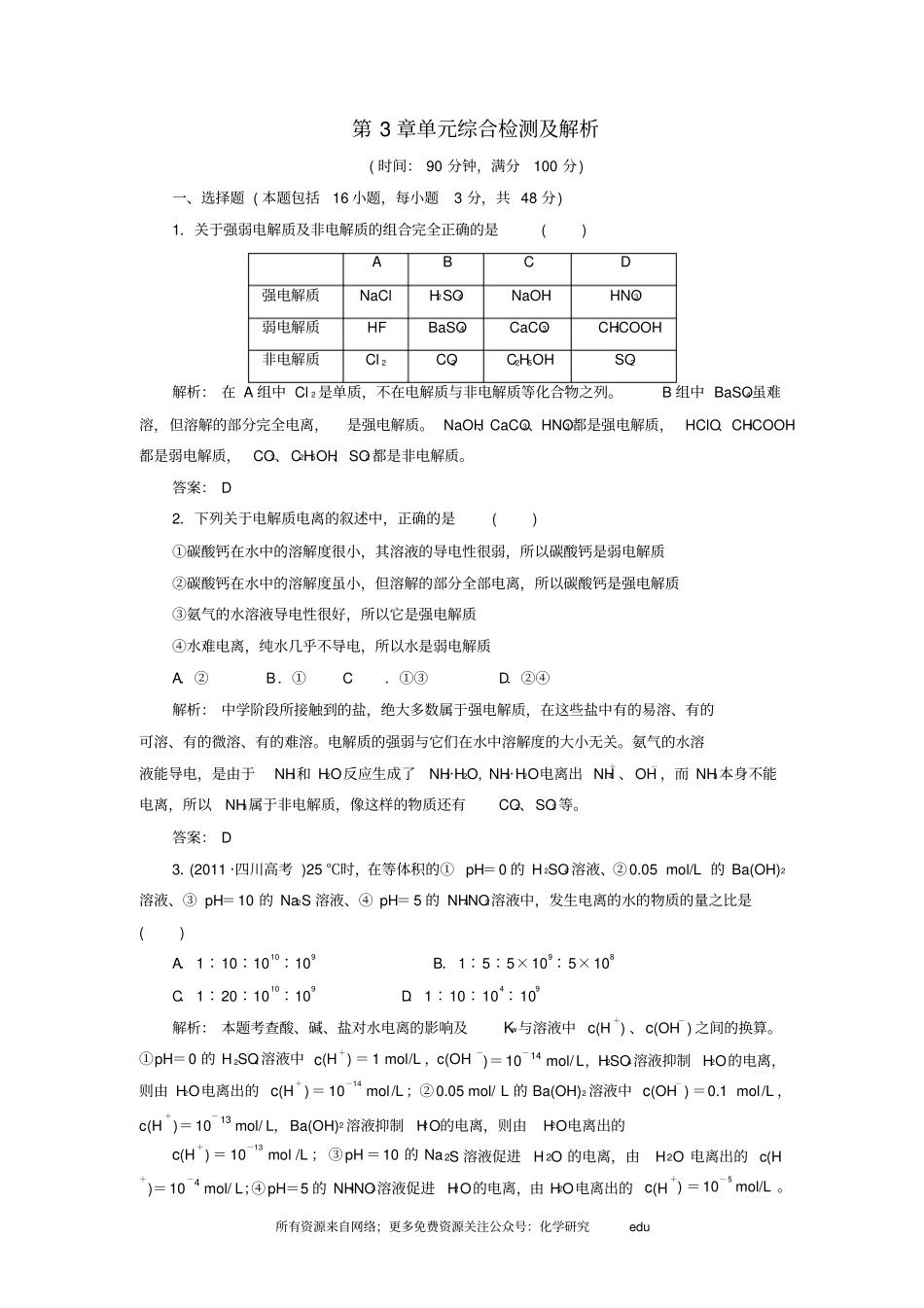 水溶液中的离子平衡单元检测及试题解析_第1页