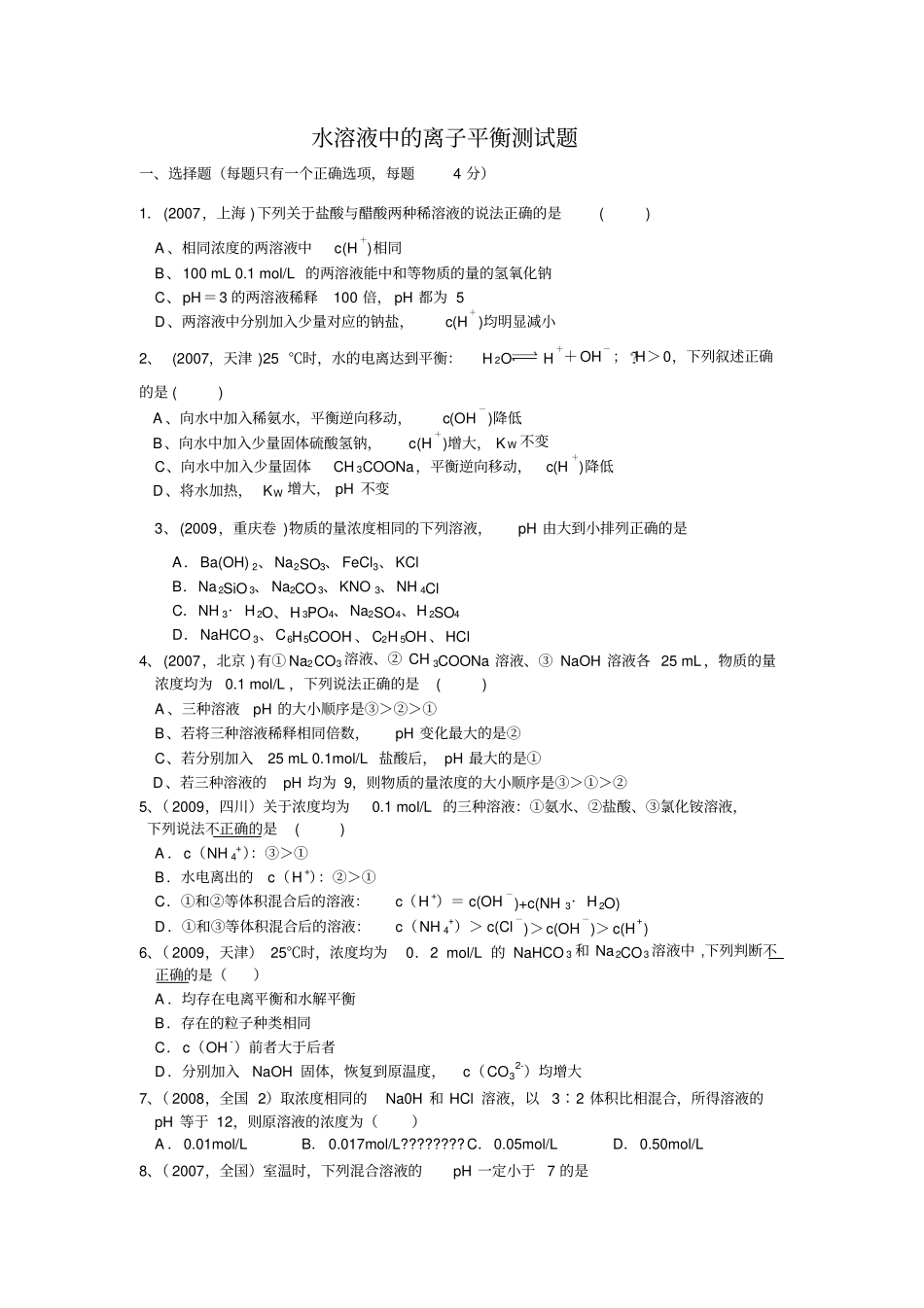 水溶液中的离子平衡测试题_第1页