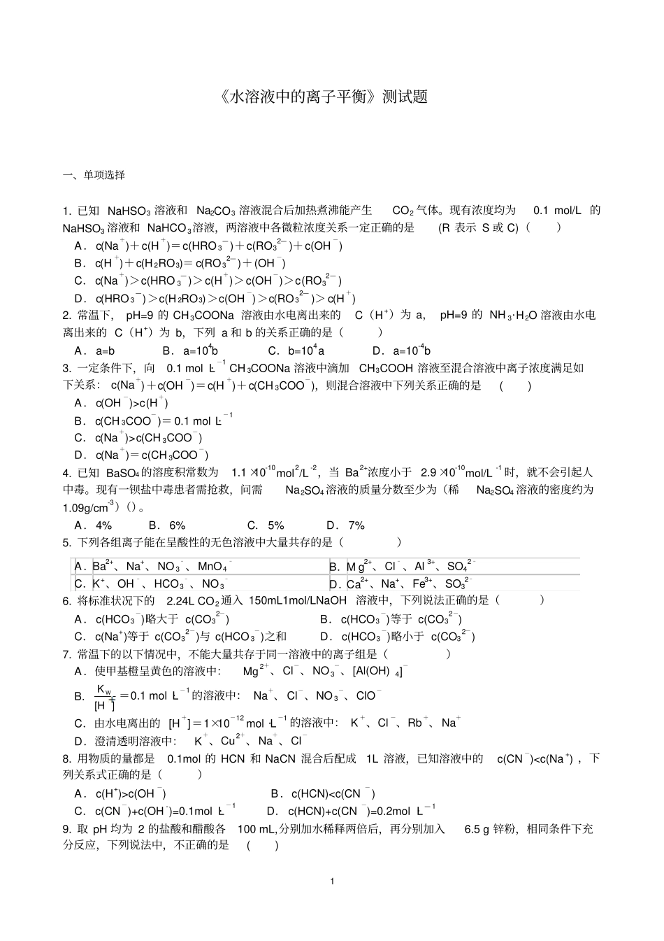 水溶液中的离子平衡测试题资料_第1页