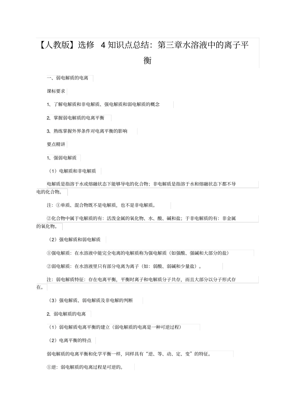 水溶液中的离子平衡知识点汇总_第1页