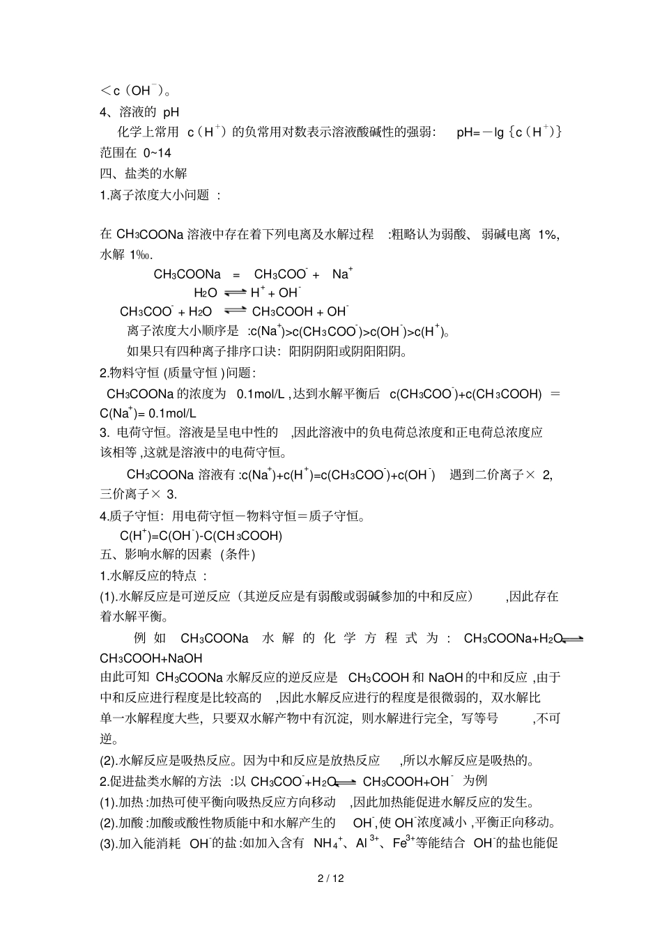 水溶液中离子平衡归纳总结提高_第2页