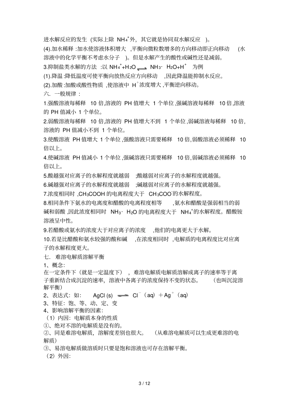 水溶液中离子平衡归纳总结提高_第3页