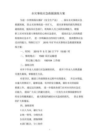 水灾事故应急救援演习方案讲解