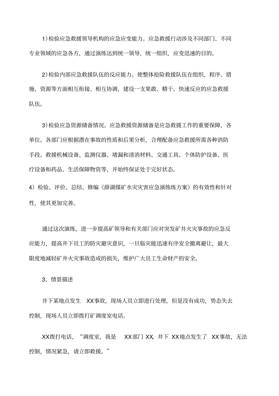 水灾事故应急演练评价方案_第2页