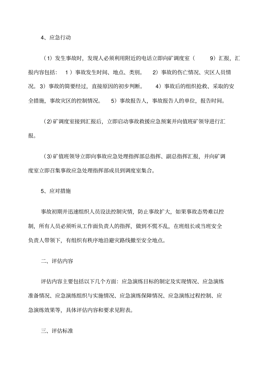 水灾事故应急演练评价方案_第3页