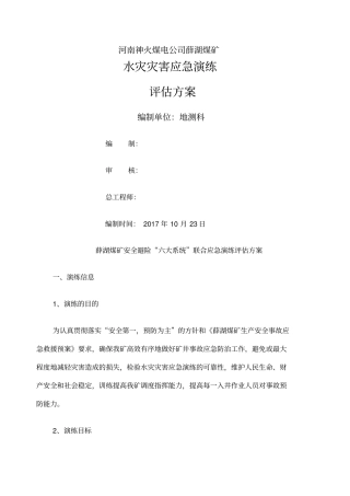 水灾事故应急演练评价方案