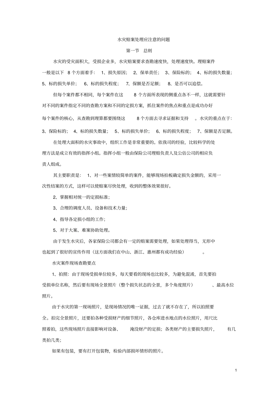 水灾查勘方法_第1页