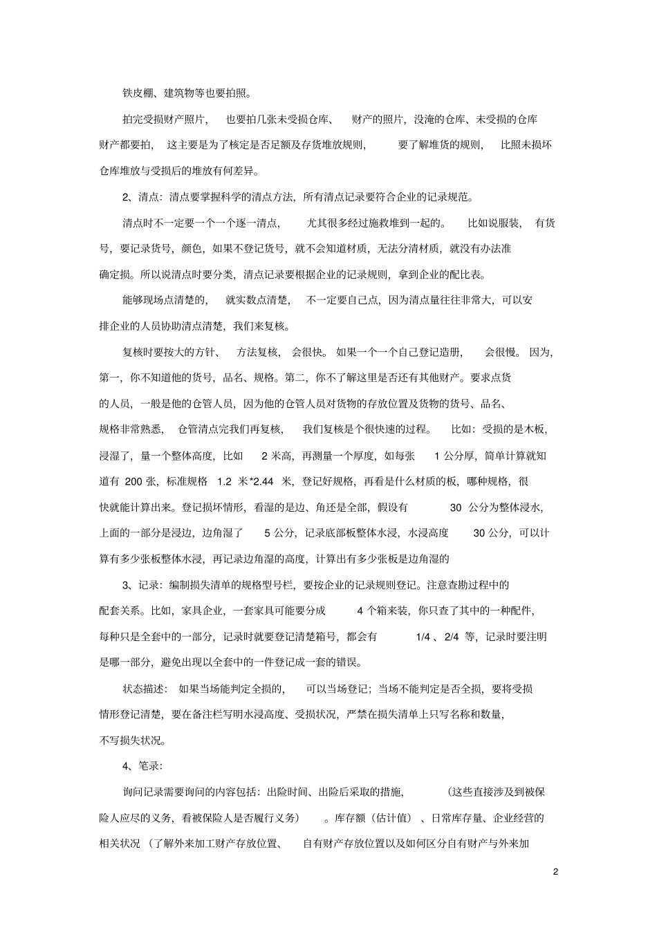 水灾查勘方法_第2页