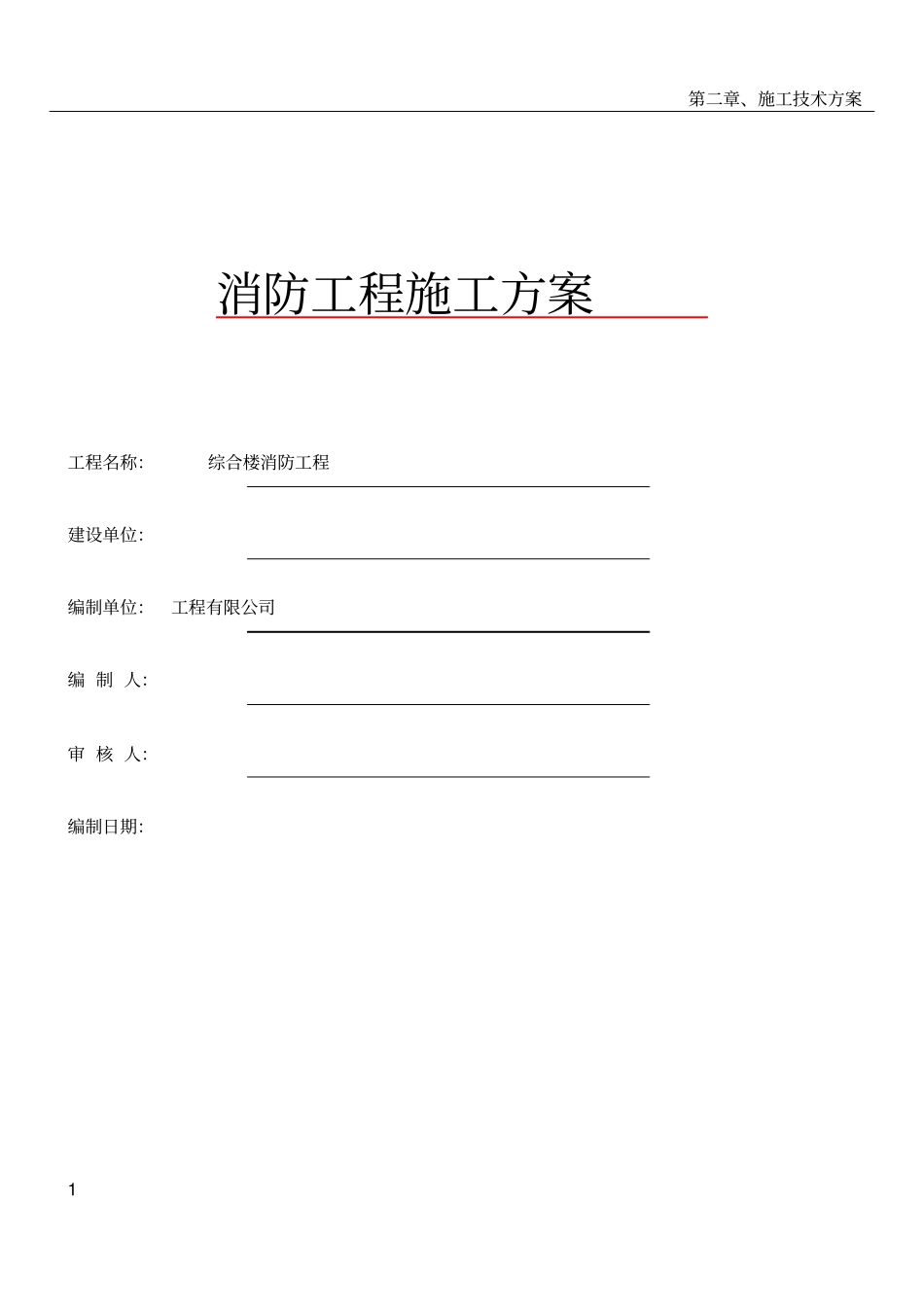 水炮消防施工方案_第1页