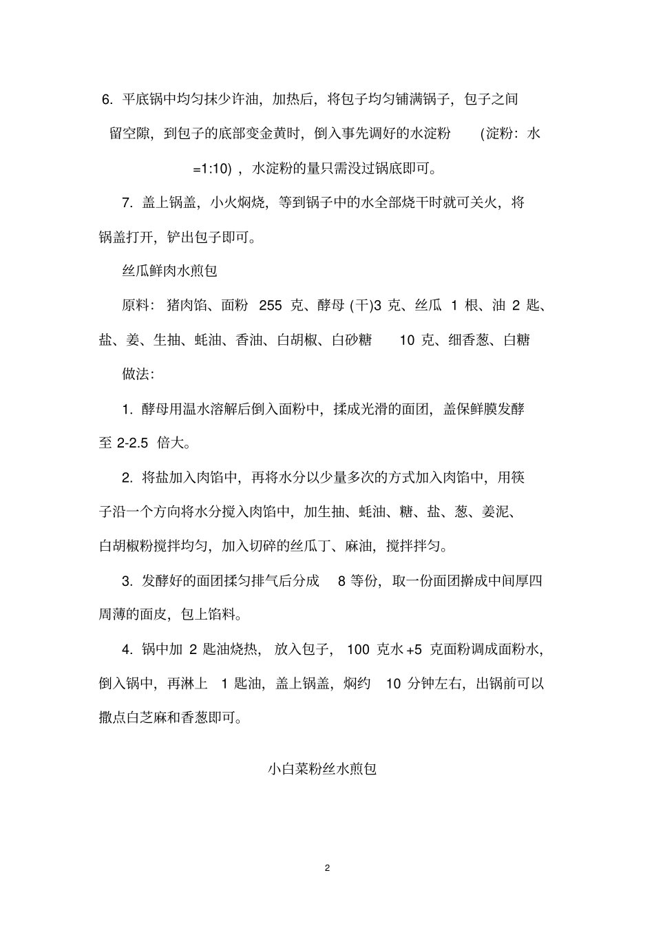 水煎包做法全集讲解_第2页
