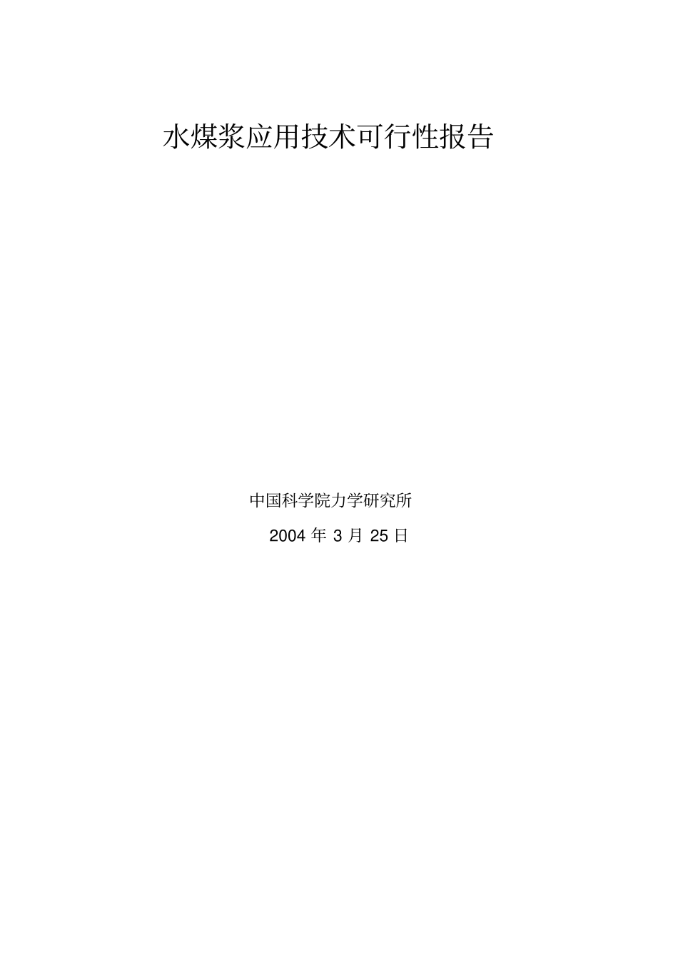 水煤浆应用技术可行性报告_第1页