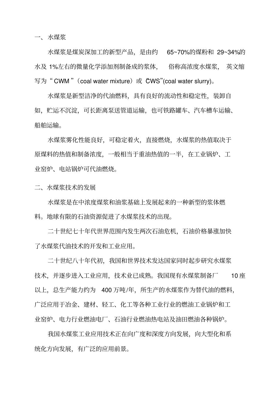 水煤浆应用技术可行性报告_第2页
