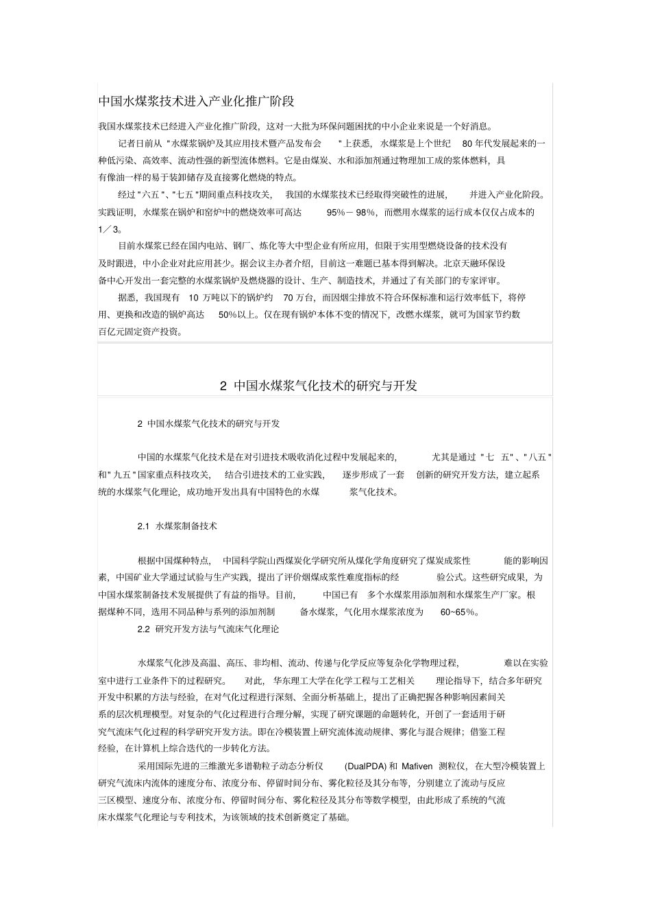 水煤浆气化技术在中国的应用及其发展_第3页