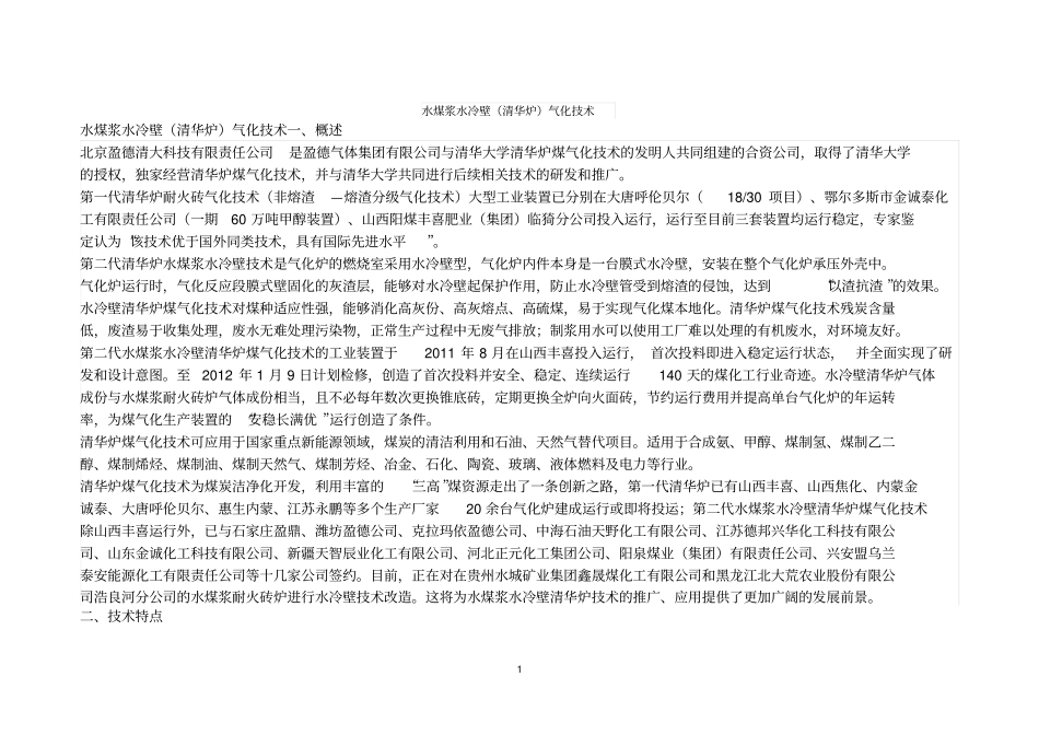 水煤浆水冷壁清华炉气化技术资料_第1页
