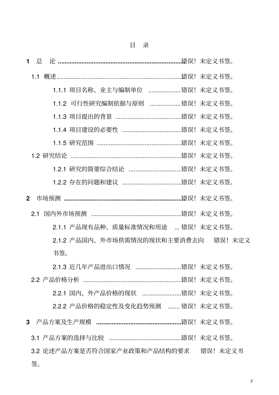 水牛及黄牛养殖深加工关键技术研究与产业化示范良种牛的引进及提纯复壮技术研课题可行性研究报告_第2页