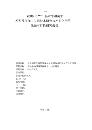 水牛及黄牛养殖深加工关键技术研究与产业化示范良种牛的引进及提纯复壮技术研课题可行性研究报告