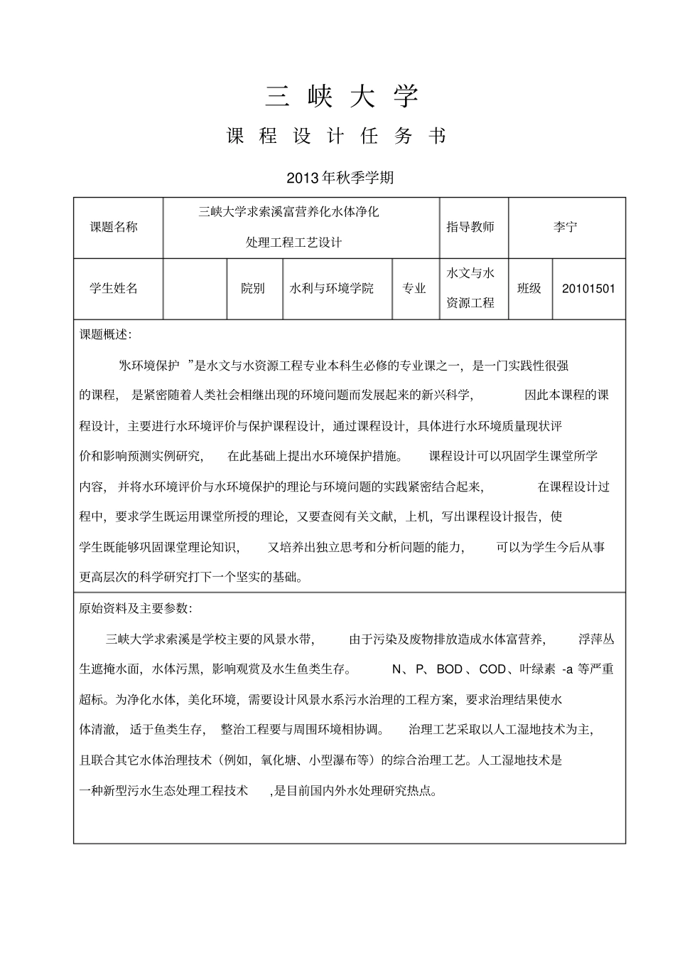 水环境保护课件设计任务书--2013_第1页