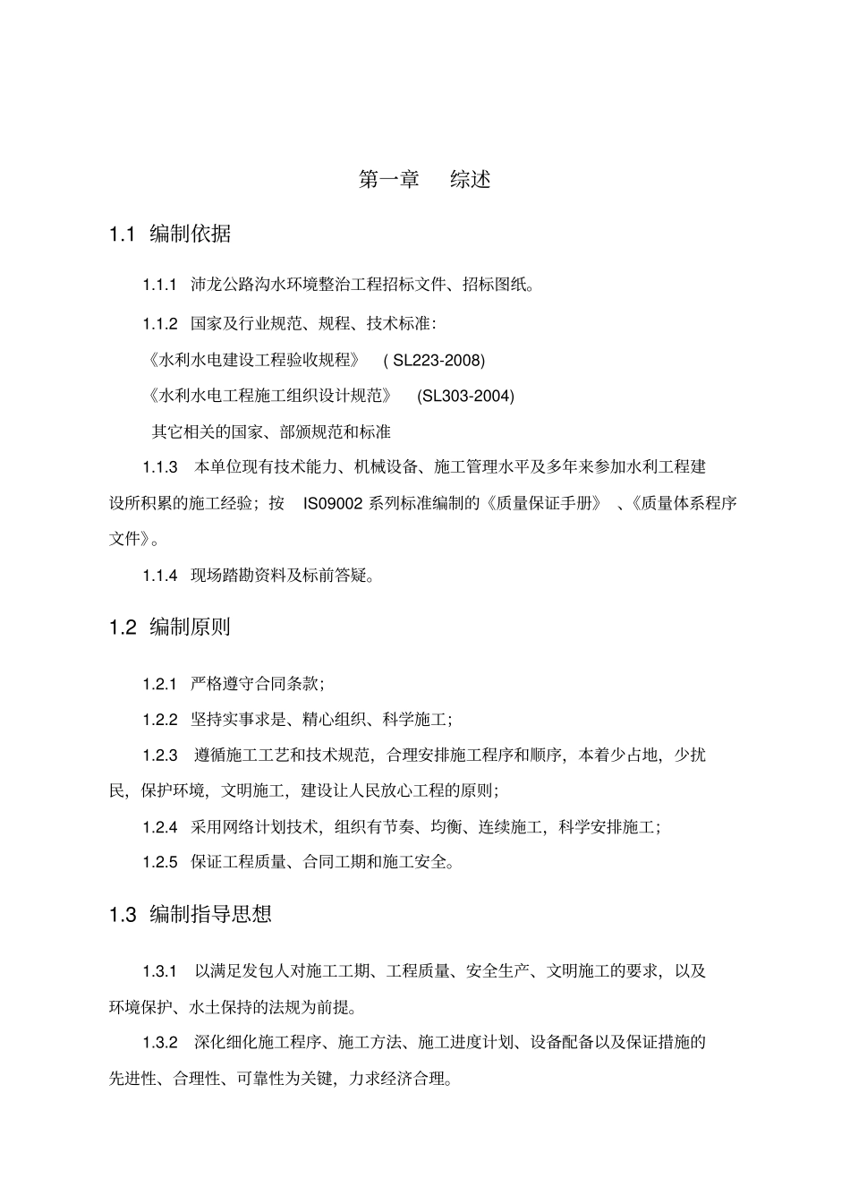 水环境治理工程河道疏浚施工组织设计_第2页