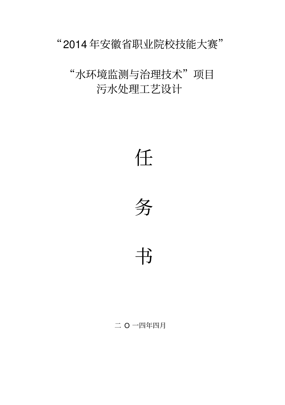 水环境监测与治理技术竞赛工艺设计试卷_第1页
