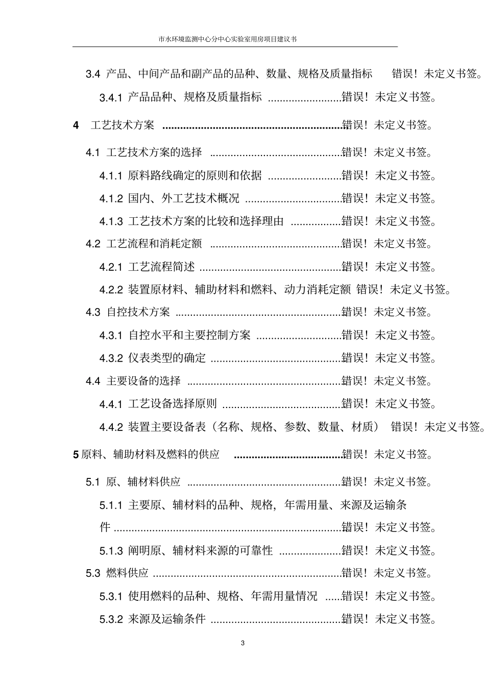 水环境监测中心分中心试验室用房项目建议书_第3页