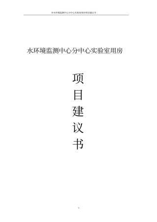 水环境监测中心分中心试验室用房项目建议书