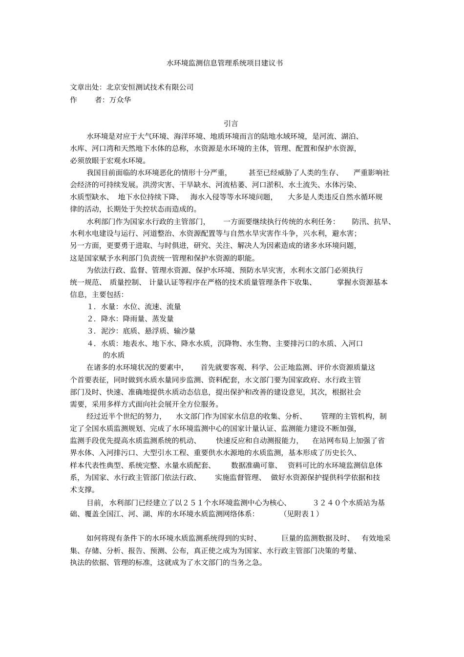 水环境监测信息管理系统项目建议书_第1页