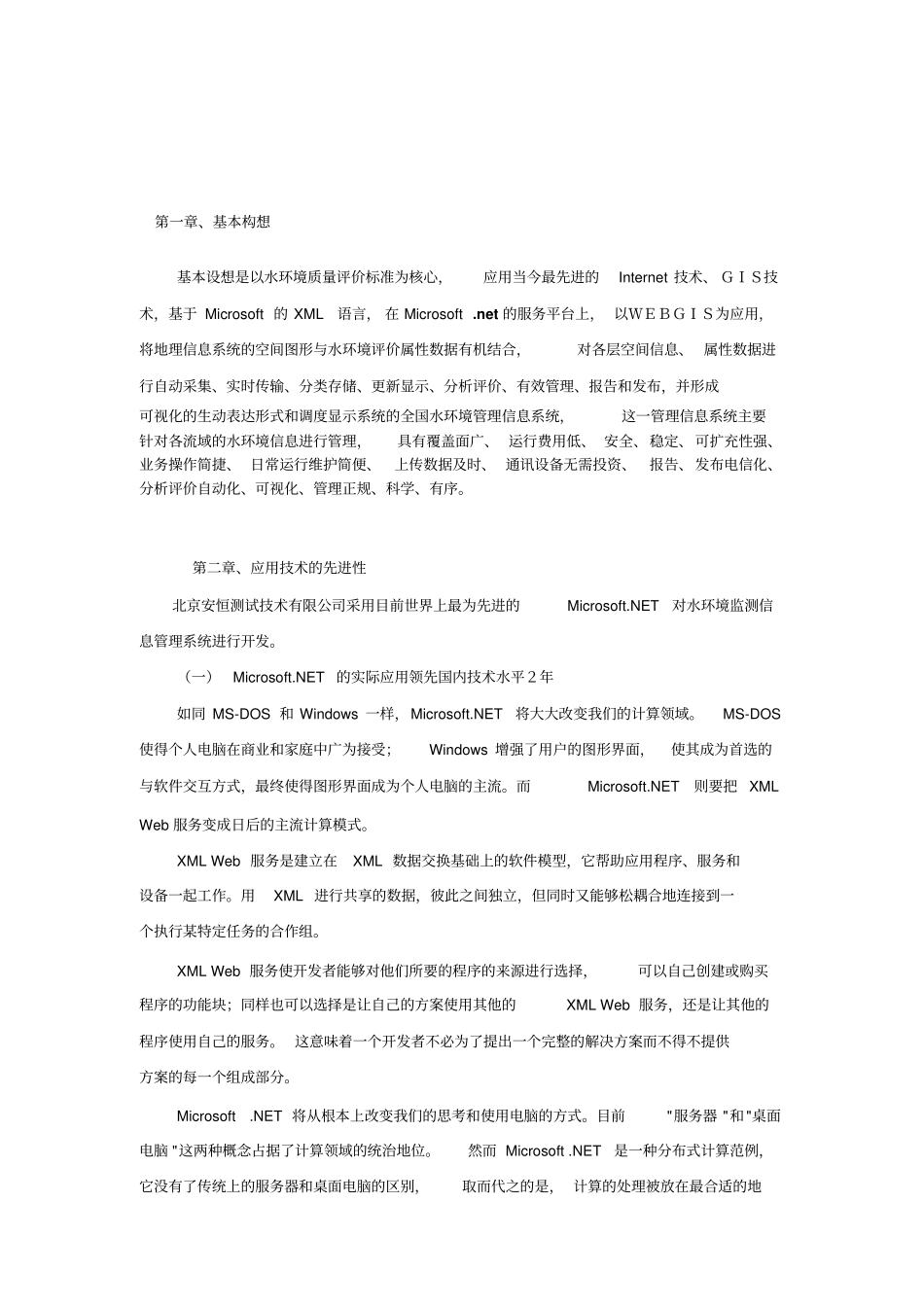 水环境监测信息管理系统项目建议书_第2页