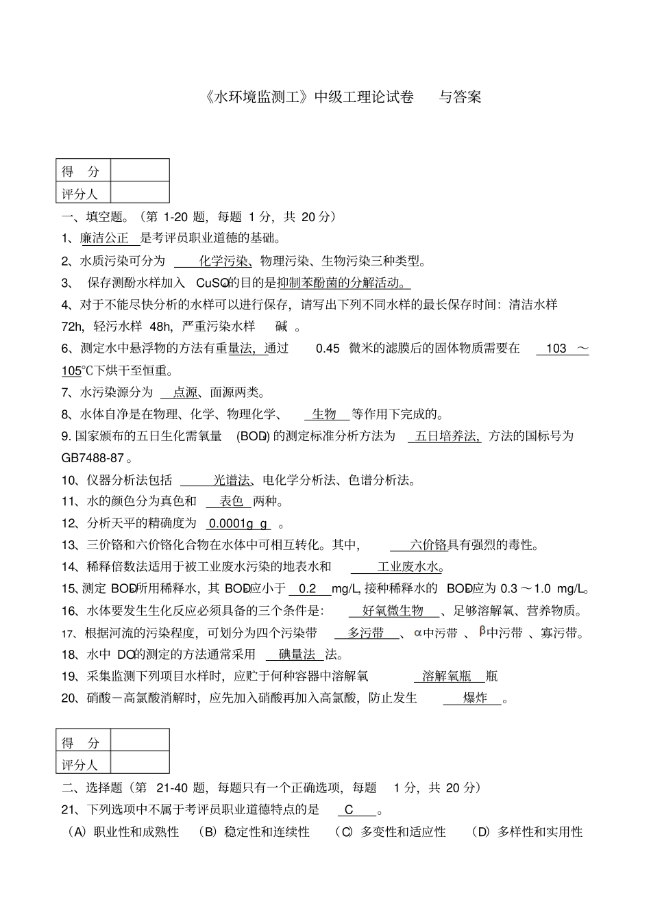 水环境监测工中级工理论试卷与答案资料_第1页