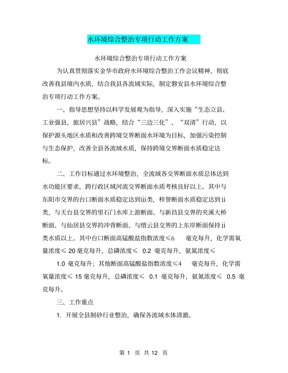 水环境综合整治专项行动工作方案【可编辑版】_第1页
