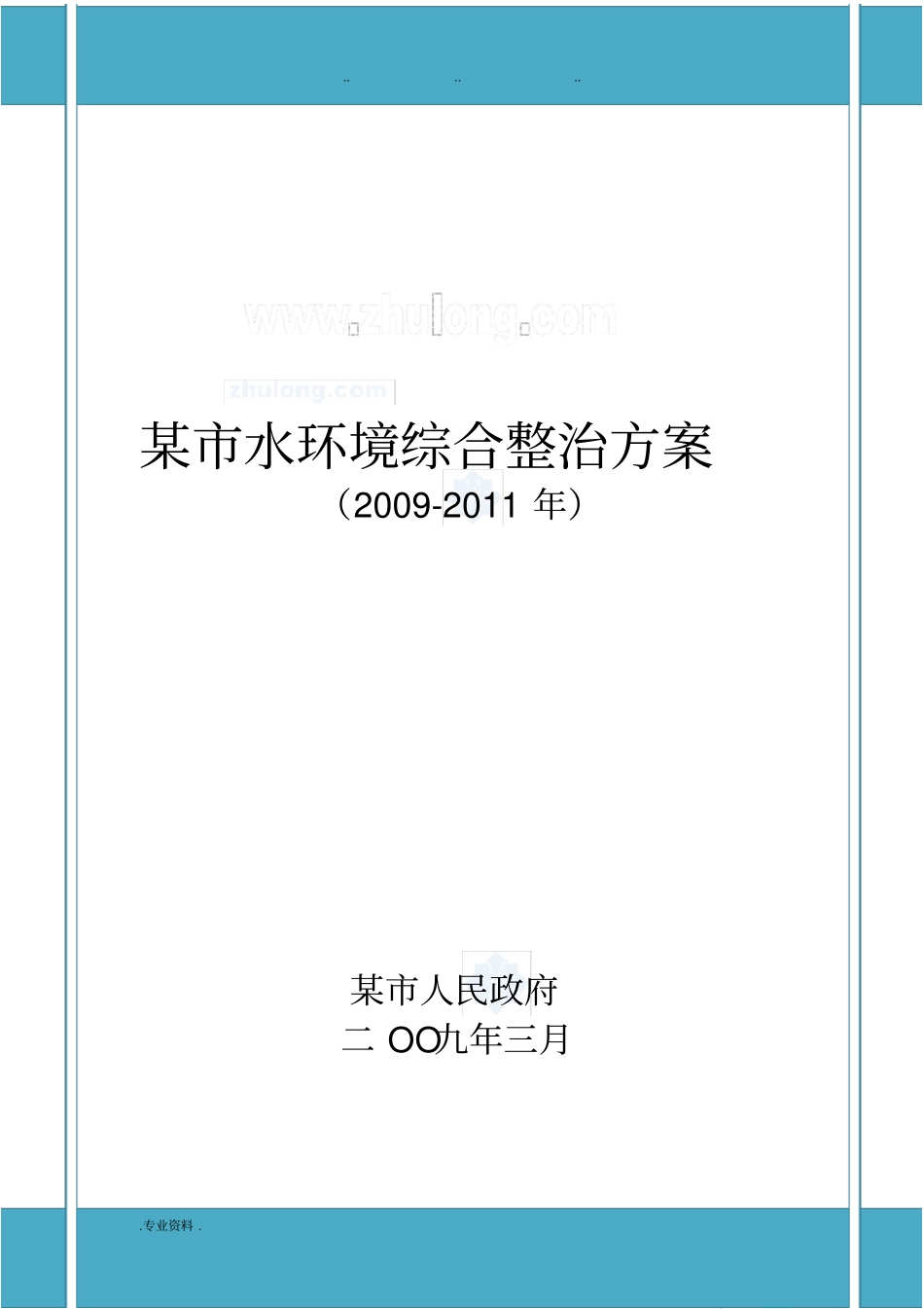水环境综合整治方案_第1页