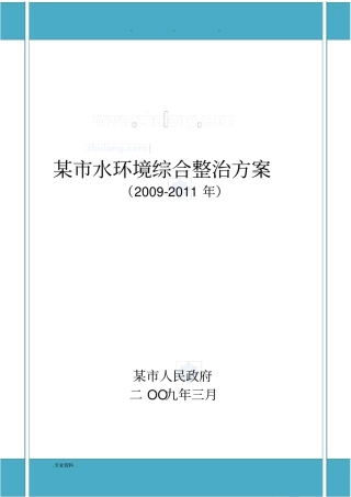 水环境综合整治方案