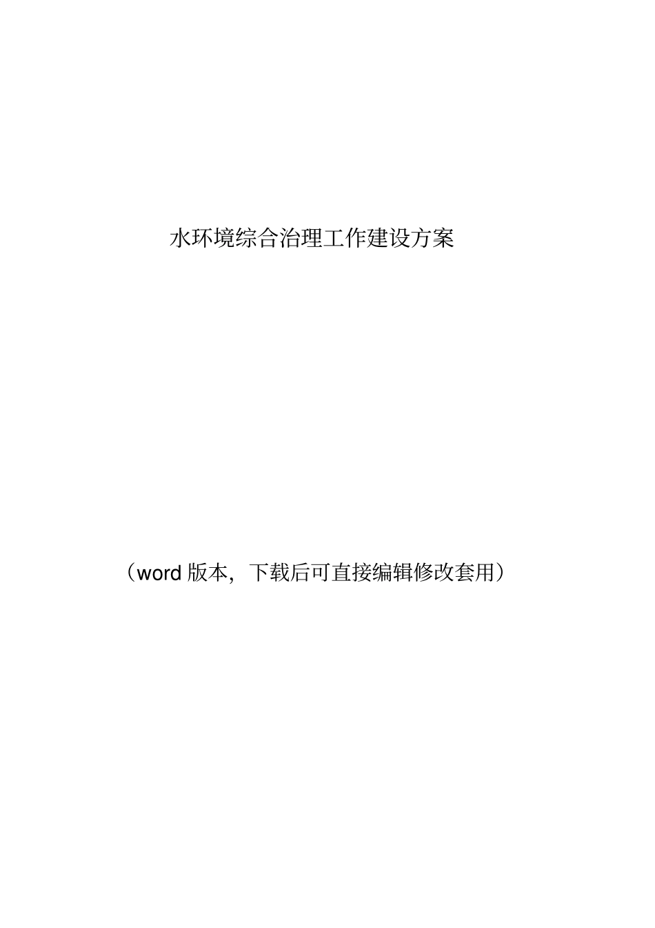 水环境综合治理工作建设方案_第1页