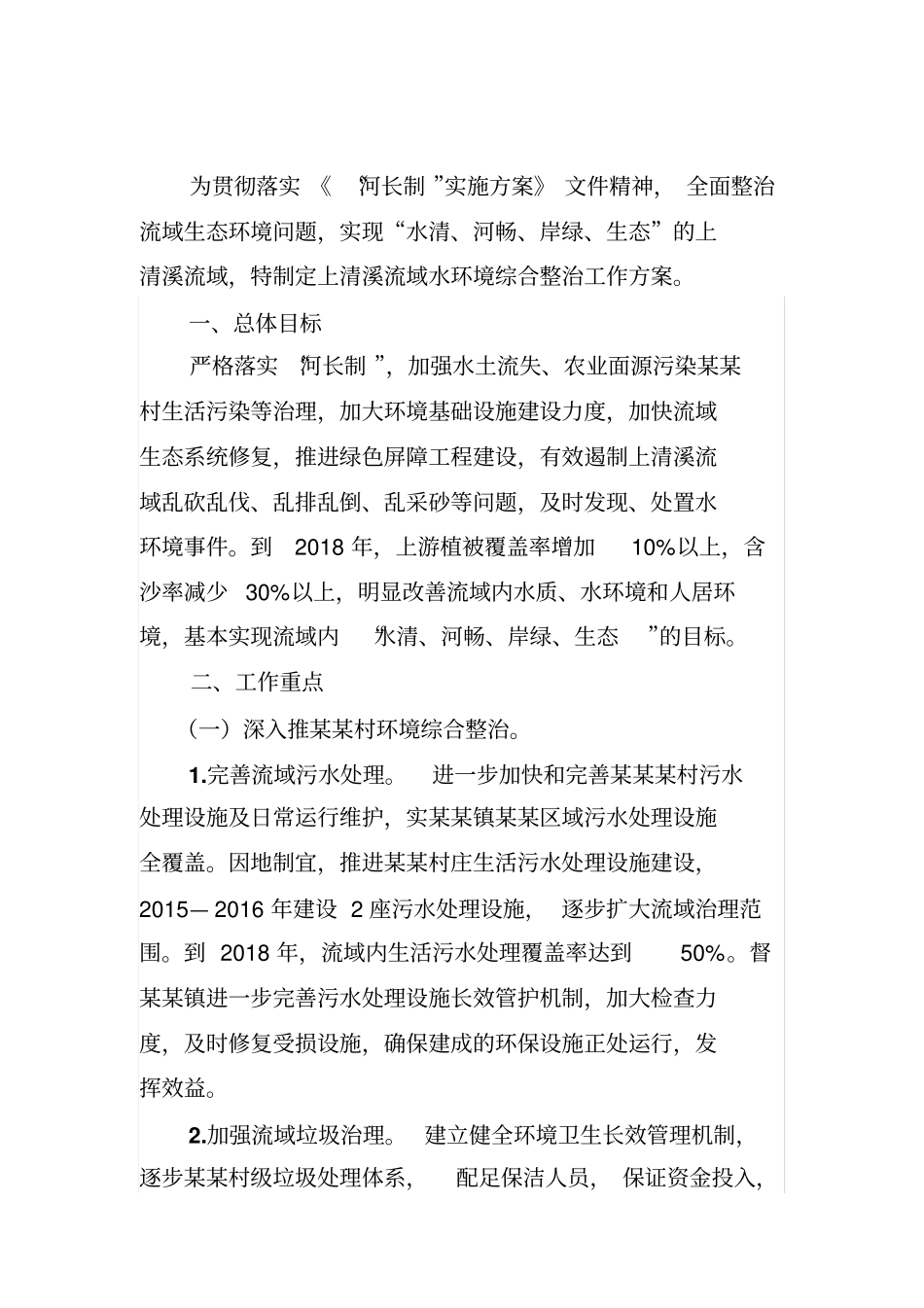 水环境综合治理工作建设方案_第2页