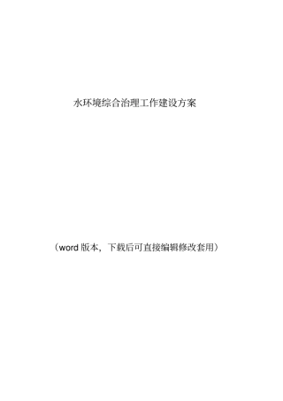 水环境综合治理工作建设方案