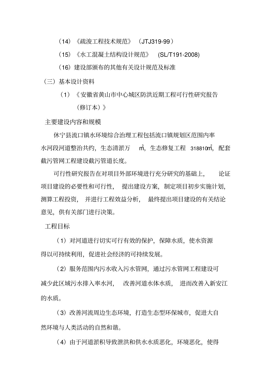 水环境综合治理工程项目可行性研究报告_第2页