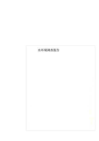 水环境调查报告