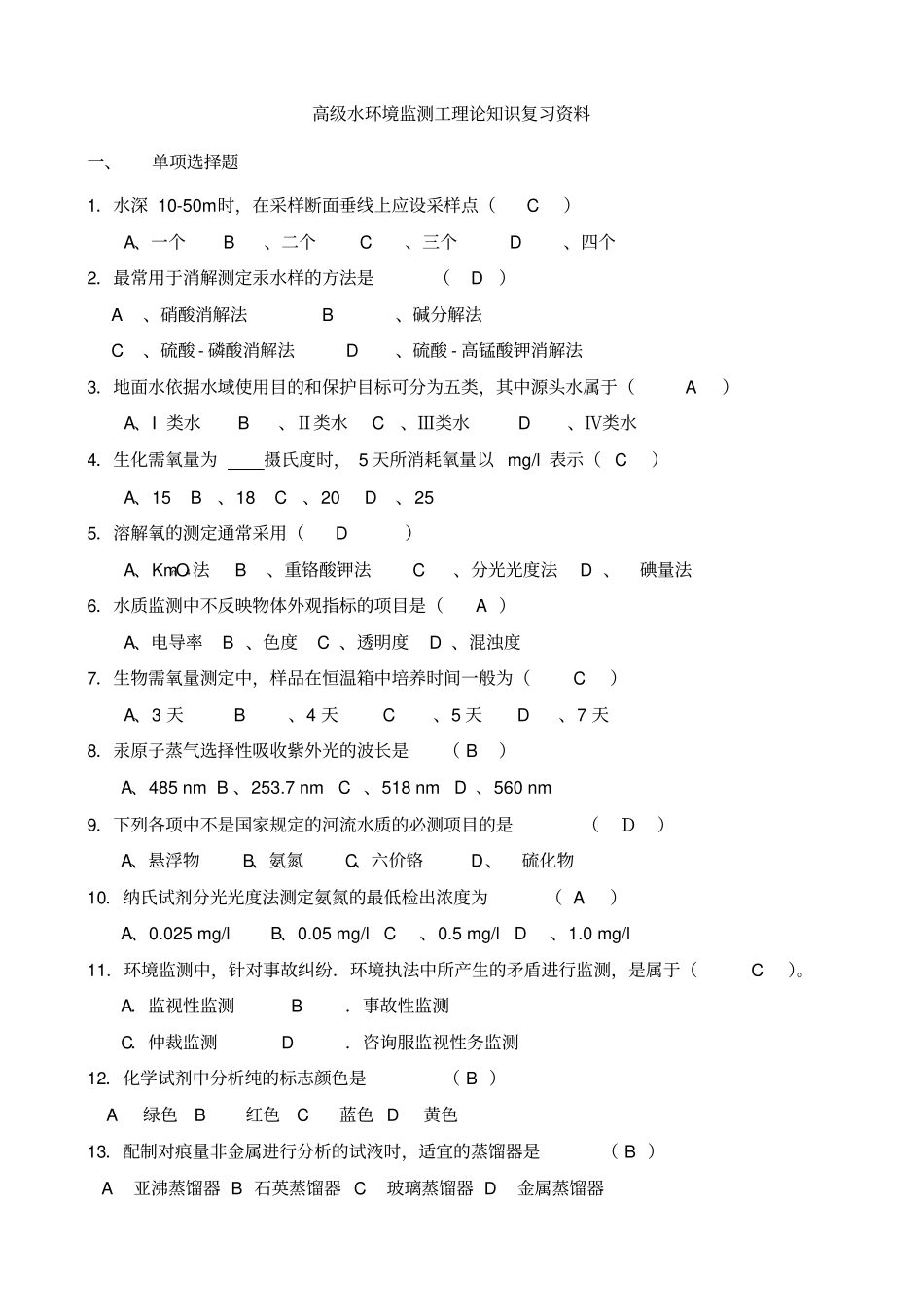 水环境高级监测工题库_第1页