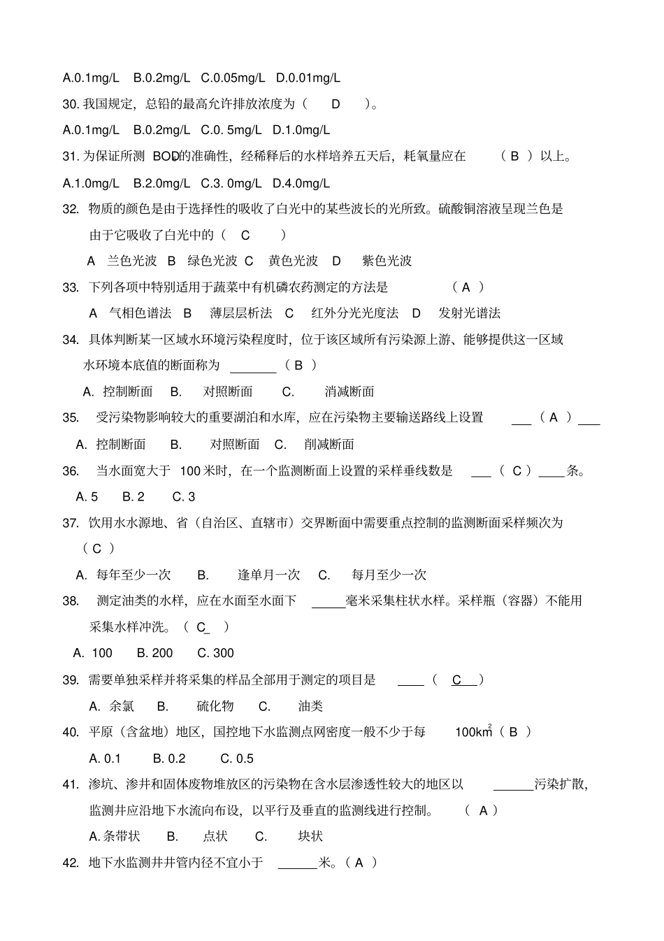 水环境高级监测工题库_第3页