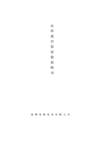 水环真空泵安装使用说明书