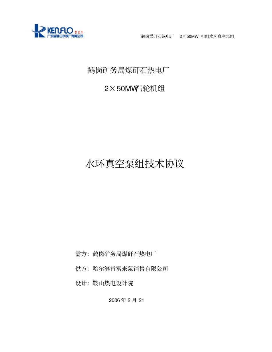 水环真空泵技术协议_第1页