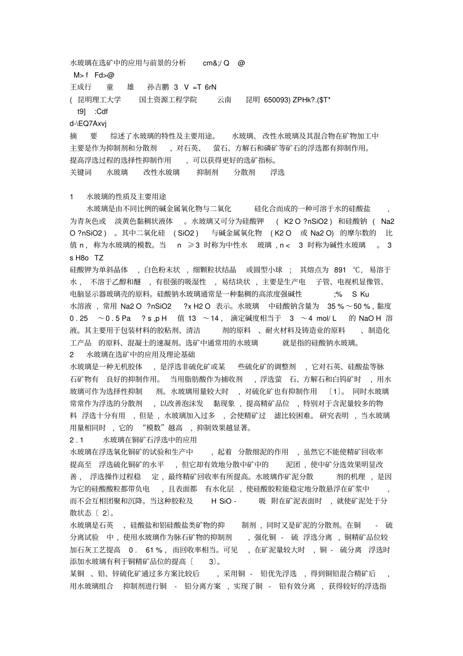 水玻璃在浮选中的应用_第1页