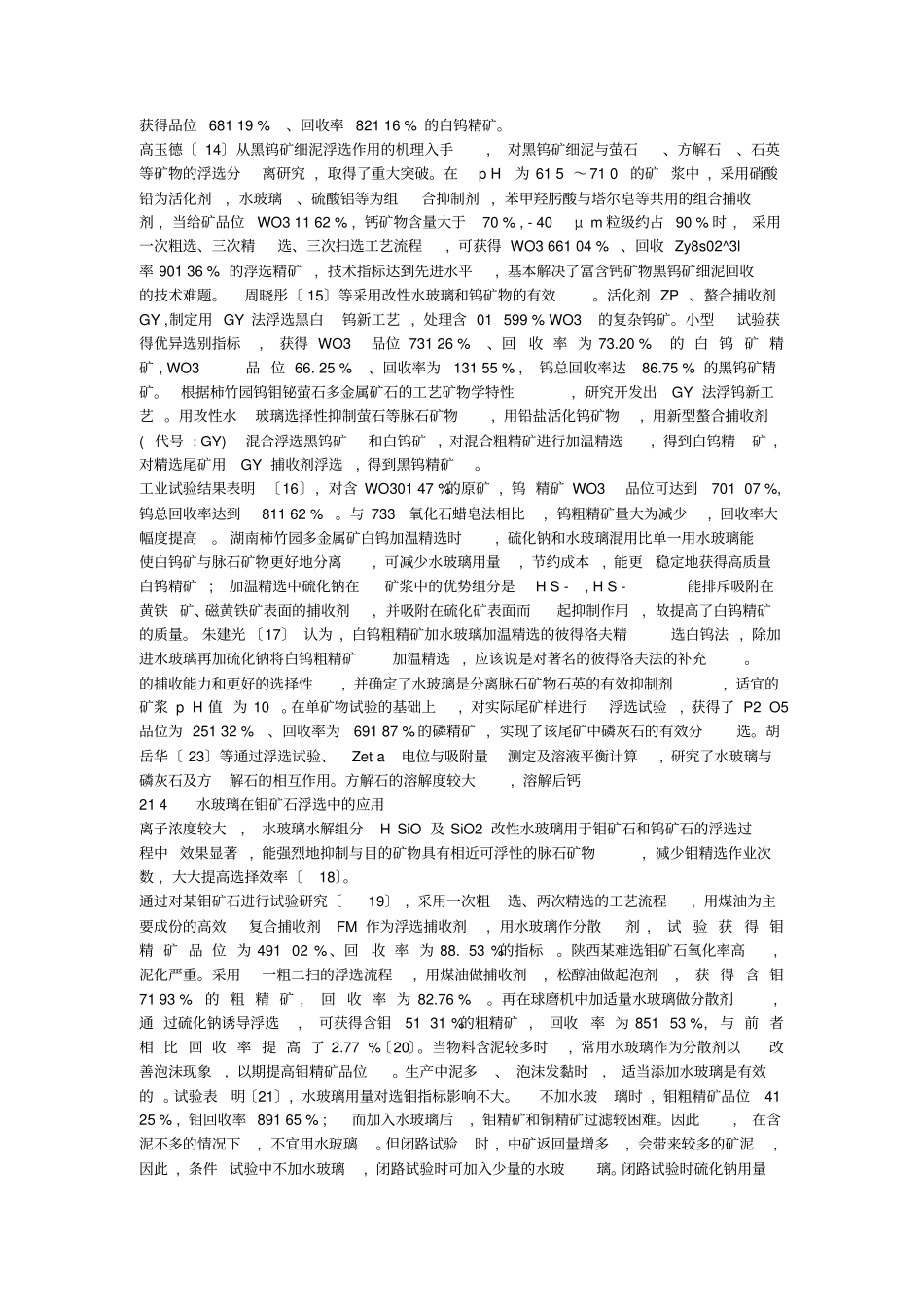 水玻璃在浮选中的应用_第3页