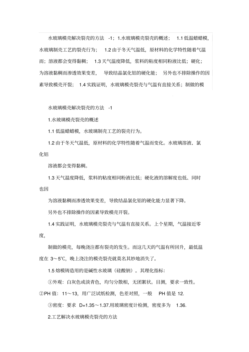 水玻璃模壳解决裂壳的方法讲述讲解_第1页