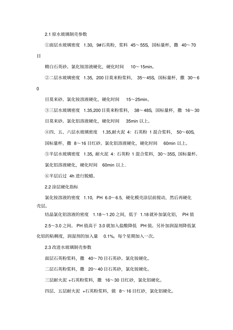 水玻璃模壳解决裂壳的方法讲述讲解_第2页